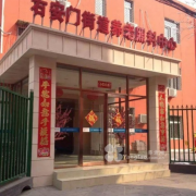 右安门翠林老年公寓（医保定点）