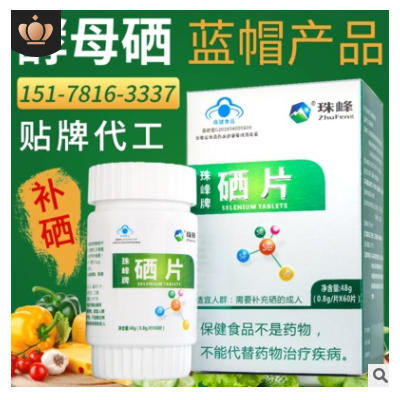 珠峰牌硒片中老年保健食品富硒片招商 成人蓝帽保健品贴牌代加工