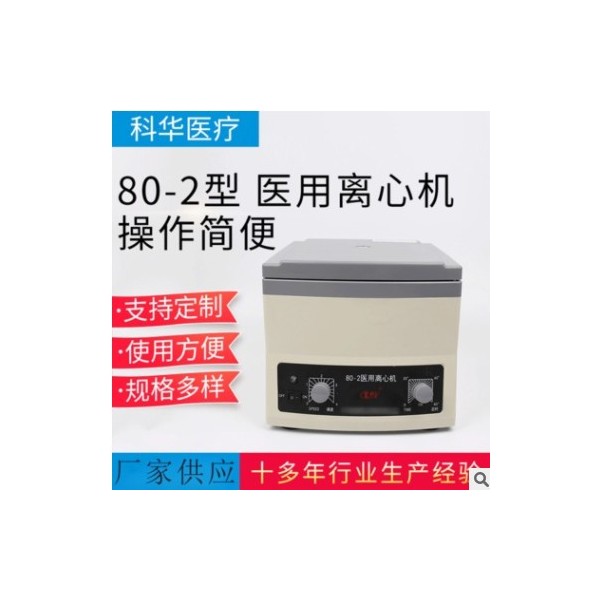 厂家供应80-2型医用离心机 实验室仪器设备 台式数显低速量大优惠图3