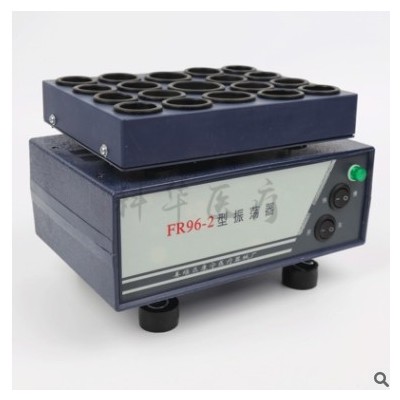 供应粉剂溶解振荡器 FR96-2振荡器 青霉素药物振荡器电动震荡机