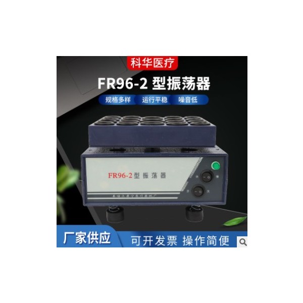 供应粉剂溶解振荡器 FR96-2振荡器 青霉素药物振荡器电动震荡机图3