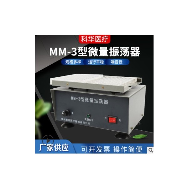 供应 MM-3型微量振荡器 血凝板，酶标振荡器 实验室小剂量振图2