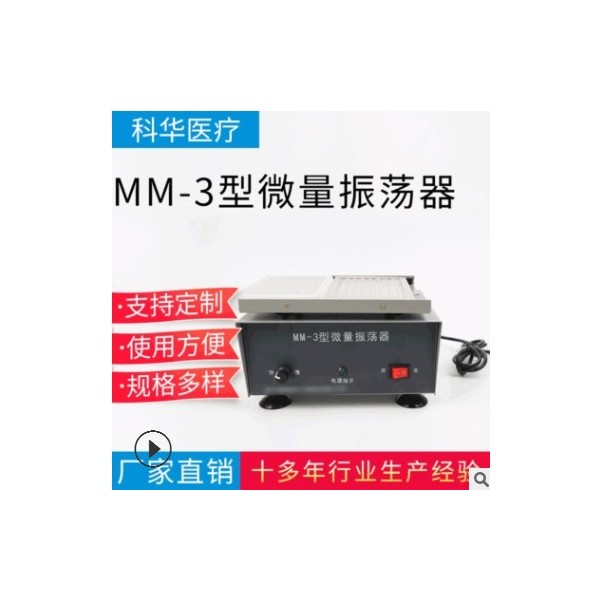 供应 MM-3型微量振荡器 血凝板，酶标振荡器 实验室小剂量振图3