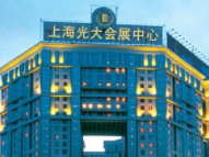 上海光大会展中心介绍