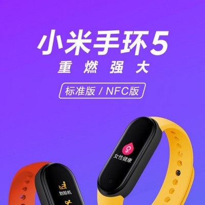 小米（MI） 小米手环5代/5nfc 升级款智能支付多功能运动手环男女防水手表心率检测手环腕带计步器 小米手环5