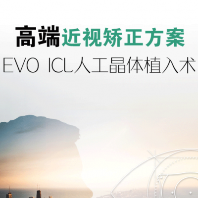 【何氏眼科医院】瑞士EVO ICL人工晶体植入近视手术套餐丨高度近视/后房型人工晶体/单片1600度