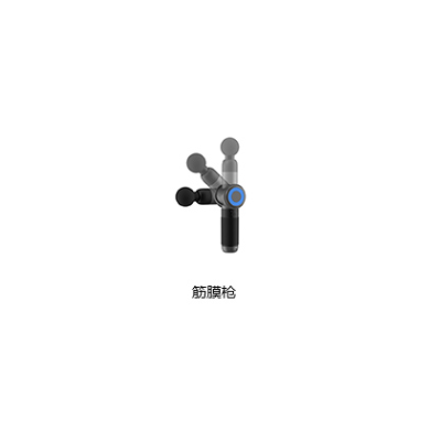 筋膜枪