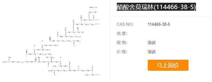 醋酸舍莫瑞林(114466-38-5)