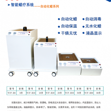 无水蜡疗TCF-R系列