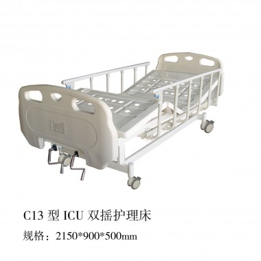 C13型ICU双摇护理床