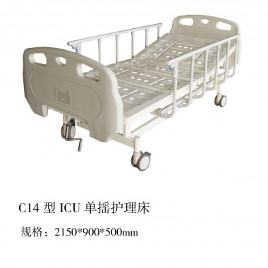 C14型ICU单摇护理床