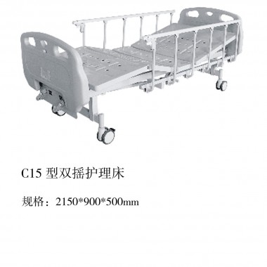 C15型双摇护理床