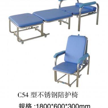 C54型不锈钢陪护椅