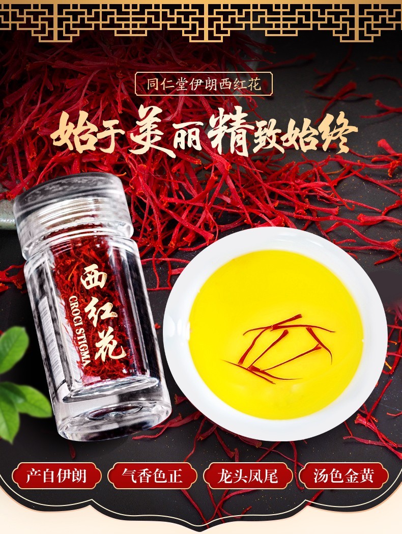 同仁堂 藏红花 1.5g 伊朗精选