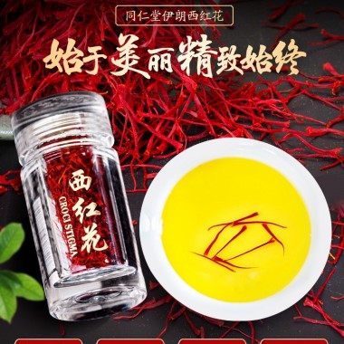 同仁堂 藏红花 1.5g 伊朗精选