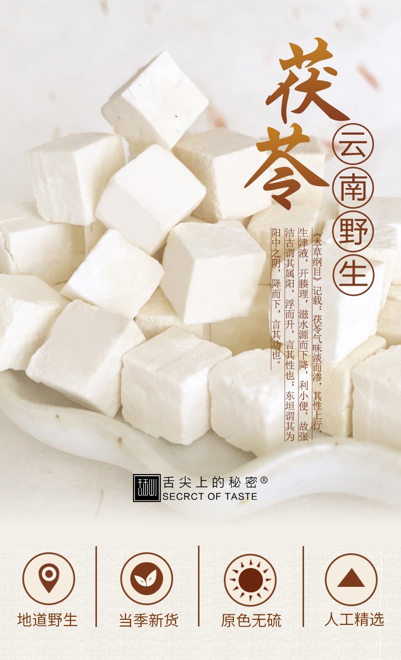 舌尖上的秘密   茯苓 500克
